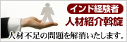 インドビジネス経験者の人材紹介斡旋