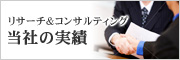 当社の実績をご紹介します