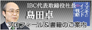 IBC代表取締役社長である島田卓のプロフィール&書籍のご案内