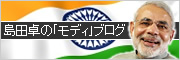 IBC Blog 島田卓の「モディの60カ月ーインドは変わるか 」