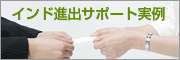 インド進出サポート実例