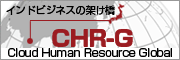 クラウドヒューマンリソースグローバル