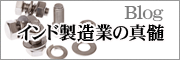 インド製造業の真髄