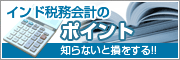 インド税務会計のポイント